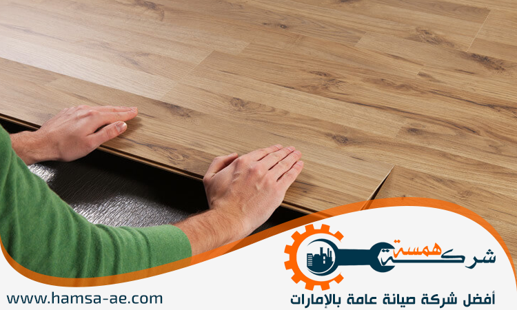 تركيب باركيه في الشارقة