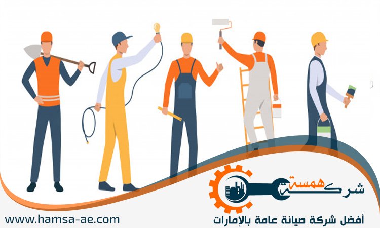 شركة صيانة عامة في الفجيرة