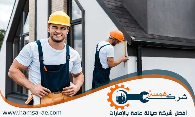 شركة صيانة عامة في أبوظبي