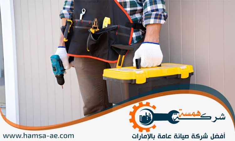 شركة صيانة عامة في العين