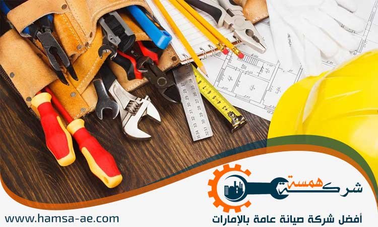 شركة صيانة عامة في الشارقة