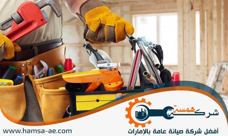 شركة صيانة عامة في الشارقة
